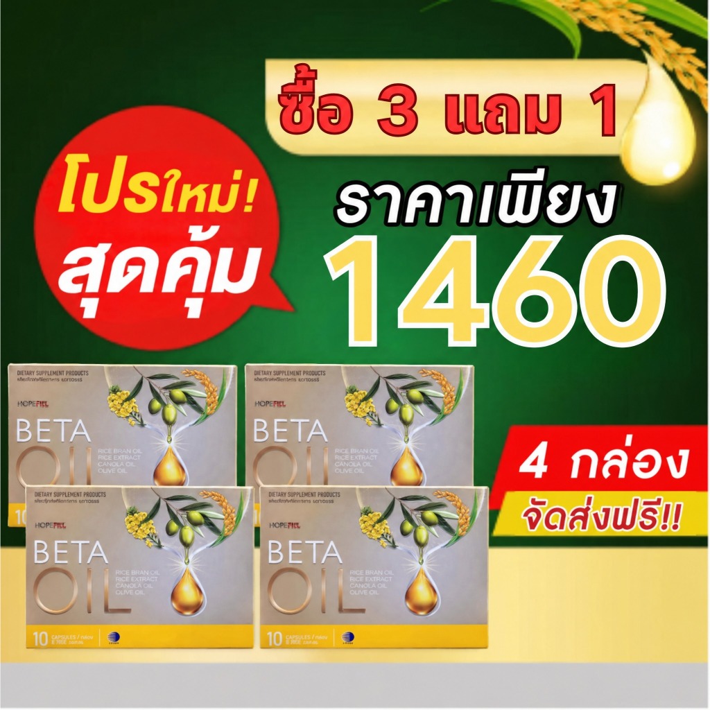 เบต้าออยล์ | (ซื้อ 3 แถม 1) 4 กล่อง Beta Oil มี 40 เม็ด เบต้าออย เบต้าออยส์ เบต้า ออย