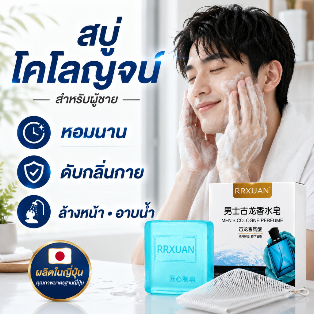 สบู่หอมผู้ชาย กลิ่นโคโลญจน์ ดับกลิ่นกายเยี่ยม อเนกประสงค์ สำหรับ ล้างหน้า/อาบน้ำ ขจัดกลิ่นกาย หอมนาน กลิ่นหอมนาน