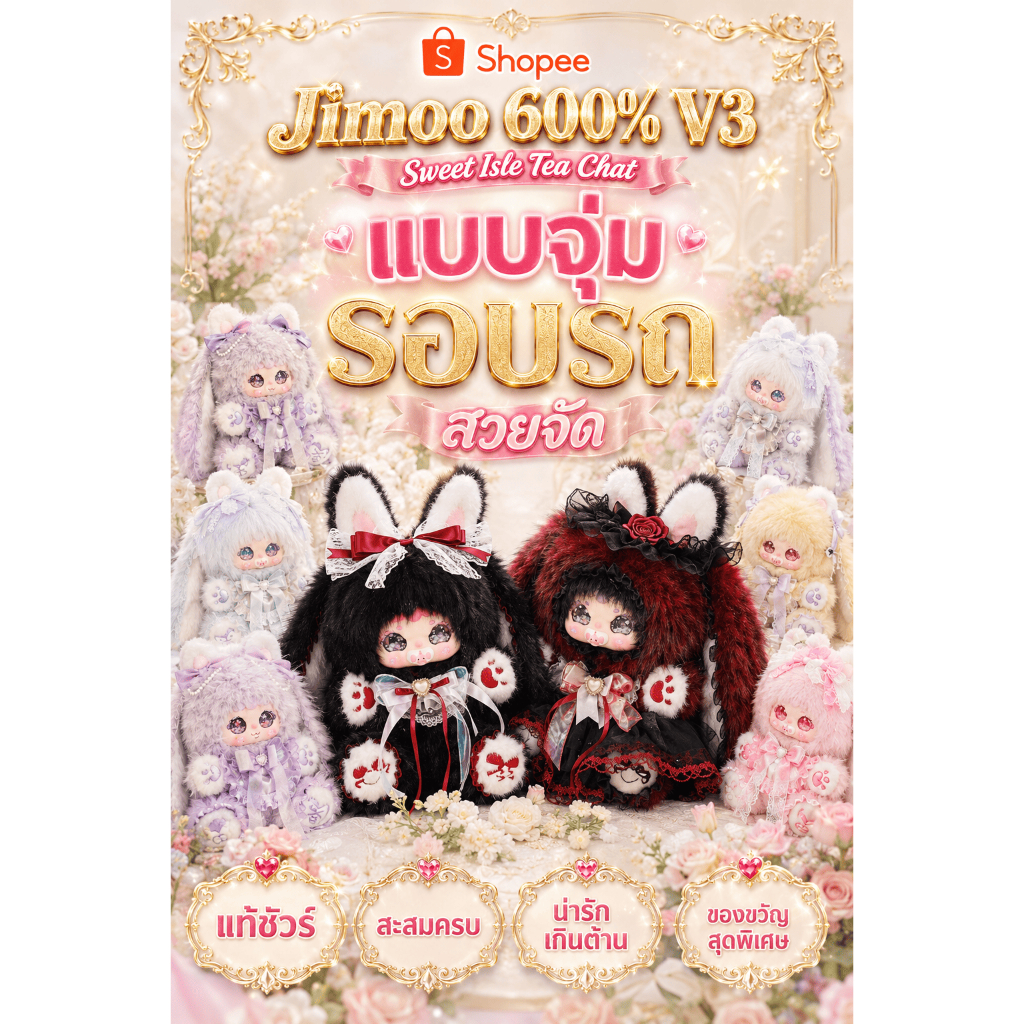 💖C1 พร้อมส่ง กล่อง รอบรถ -แบบจุ่ม C1❤️❤️❤️❤️New Jimoo 600% V3 , Sweetie Isle Tea Chat ปาร์ตี้น้ำชา