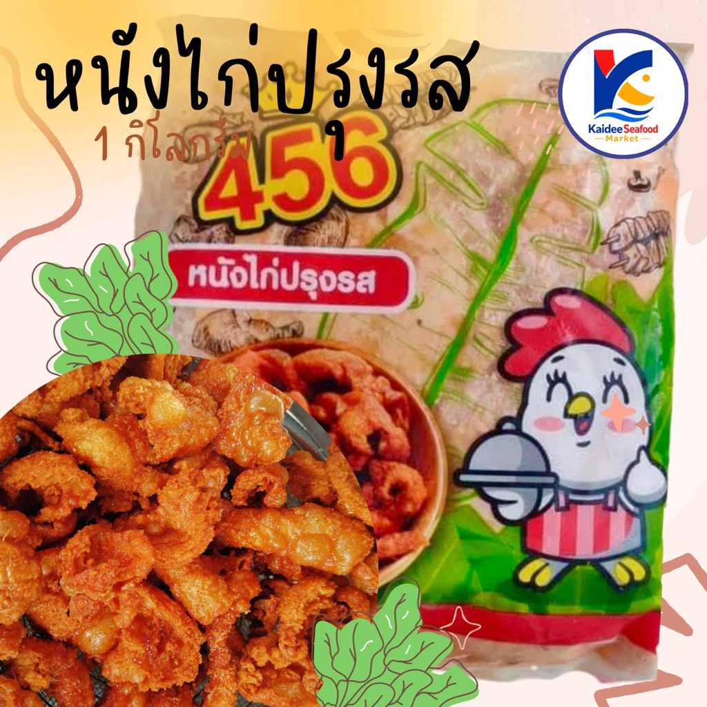 หนังไก่ปรุงรส หมักพร้อมทาน 1Kg. หนังไก่ทอด 🐔 🚛เหมาค่าส่ง ฟรีกล่องโฟม!! ทุกจังหวัดทั่วไทย🎉