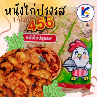 หนังไก่ปรุงรส หมักพร้อมทาน 1Kg. หนังไก่ทอด 🐔 🚛เหมาค่าส่ง ฟรีกล่องโฟม!! ทุกจังหวัดทั่วไทย🎉