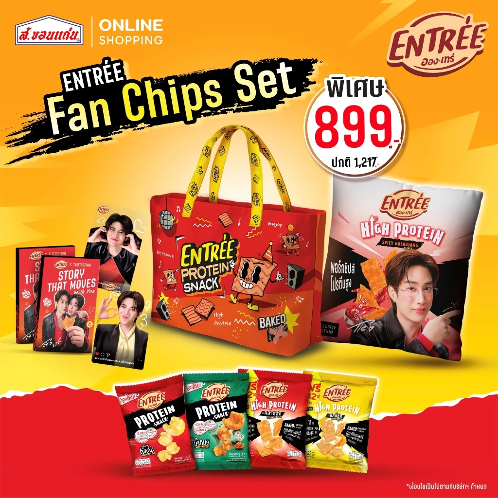 ENTRÉE Fan Chips set อองเทร่ พรีเมียม แฟนเซ็ต