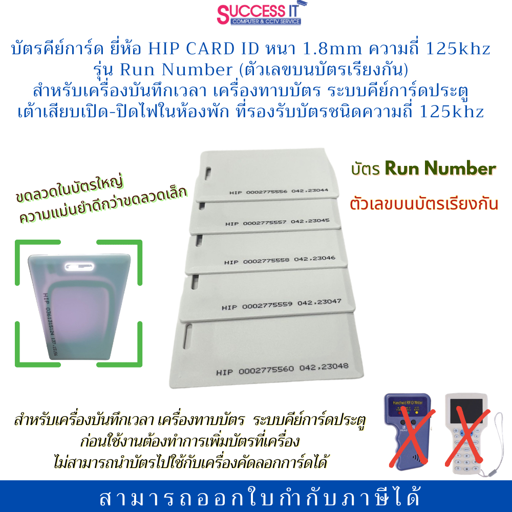 บัตรคีย์การ์ด HIP Card Run Number 125KHz 1.8mm เลขบนบัตรเรียงกัน สำหรับเครื่องทาบบัตร ประตูคีย์การ์ด