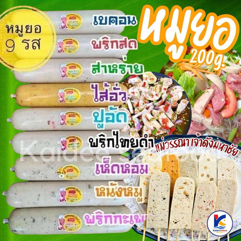 หมูยอแม่วรรณา เจ้าดังมหาชัย🥇(9รสชาติ) **5แท่งขึ้นไปลดอีก 🚛เหมาค่าส่ง ฟรีกล่องโฟม!! ทุกจังหวัดทั่วไทย🎉