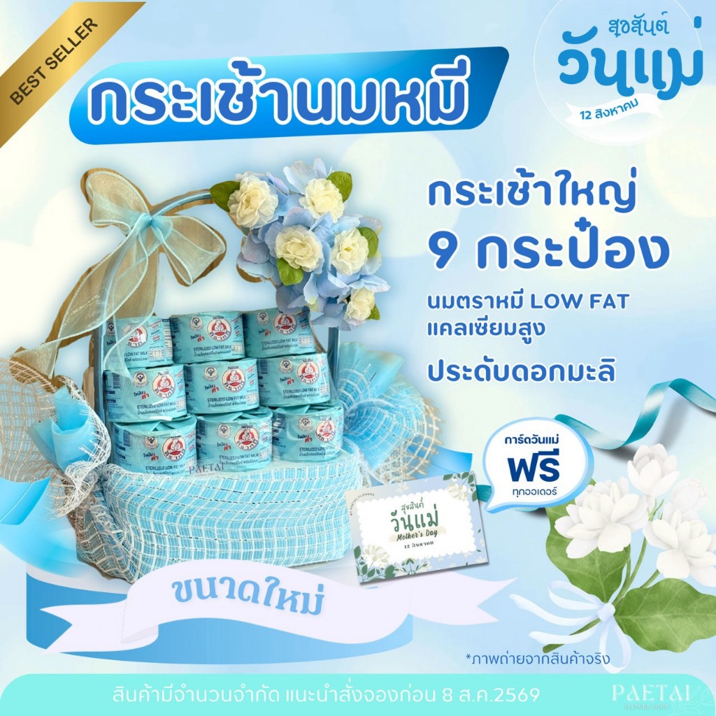 ส่ง13สค  กระเช้าใหญ่  กลางและ เล็ก ของขวัญวันแม่ กระเช้านมหมี มาลัยสบู่ แถมฟรีการ์ด!!!!