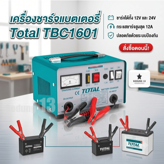 Total เครื่องชาร์จแบตเตอรี่ 12V / 24V 220V : TBC1601