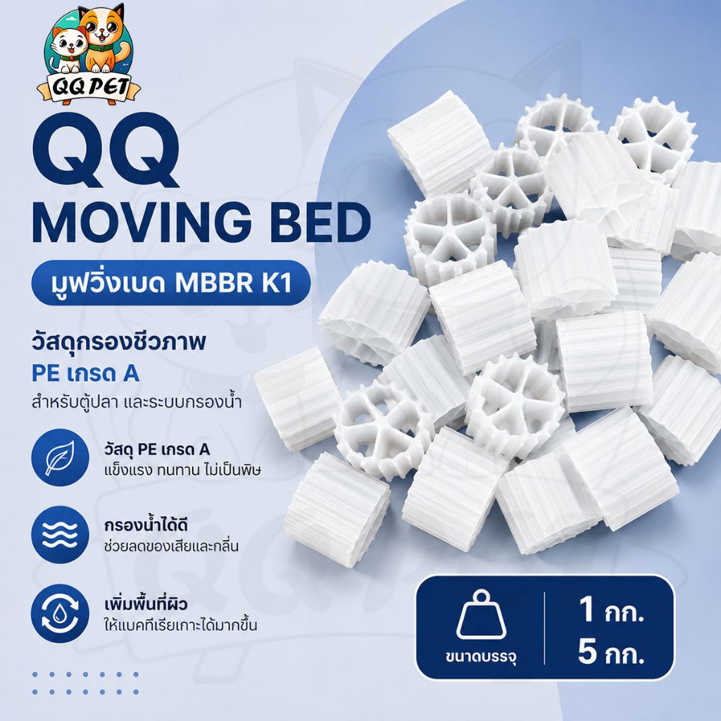 QQ Moving Bed มูฟวิ่งเบด MBBR K1 วัสดุกรองชีวภาพ PE เกรด A สำหรับตู้ปลา ขนาด 1 กก / 4 กก