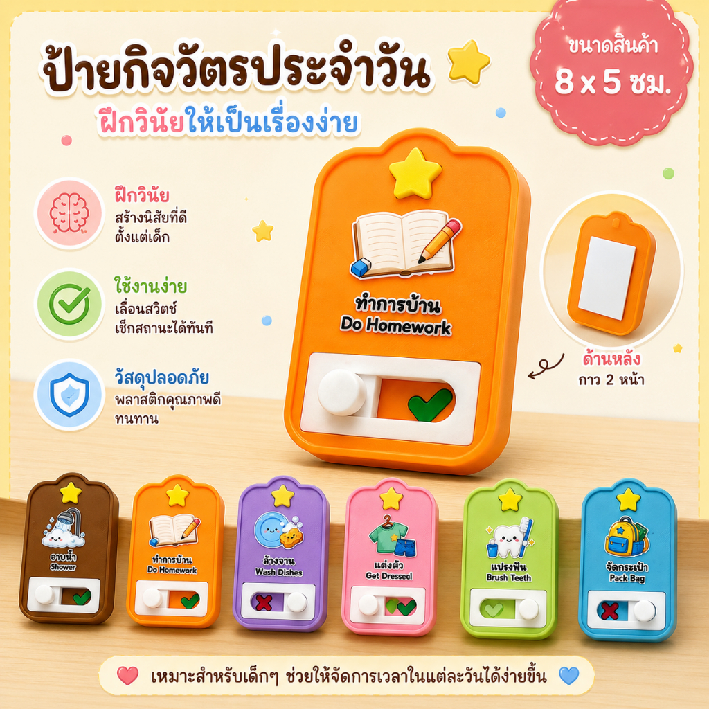 ป้ายกิจวัตรประจำวันเด็ก | Habit Tracker แบบเลื่อน | เลือกข้อความได้ 13 แบบ | 8x5 ซม.