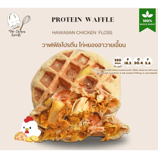 โปรตีนโชเซ่นวาฟเฟิล High protein waffle หมวดไส้ไก่หยอง