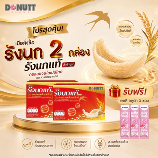 (ซื้อ2แถม1(ขายดี)) Donutt Brand เครื่องดื่มรังนกแท้ 45ml ผสมคอลลาเจนและข้าว ตรา โดนัทท์ บรรจุในขวดแก้ว มีของแถม (2)