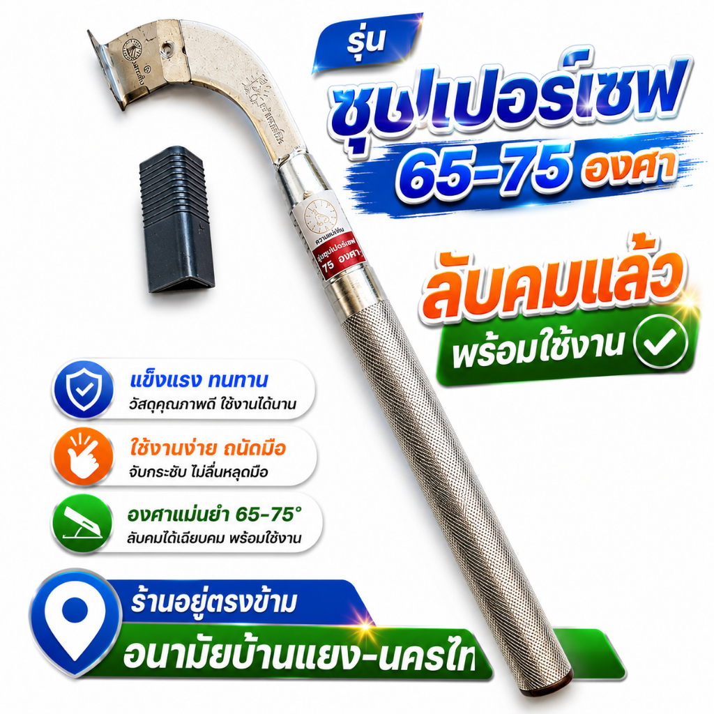 มีดกรีดยาง แมวเงิน รุ่นซุปเปอร์เซฟ 65-75 องศา ลับคมแล้ว พร้อมใช้งาน ของแท้100% รับประกันคุณภาพ