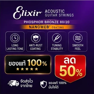 (ของแท้ 100%)<1แถม1>สายกีตาร์โปร่ง Elixir Phosphor Bronze 80/20 " เคลือบ Nanoweb"สายเคลือบ ACOUSTIC
