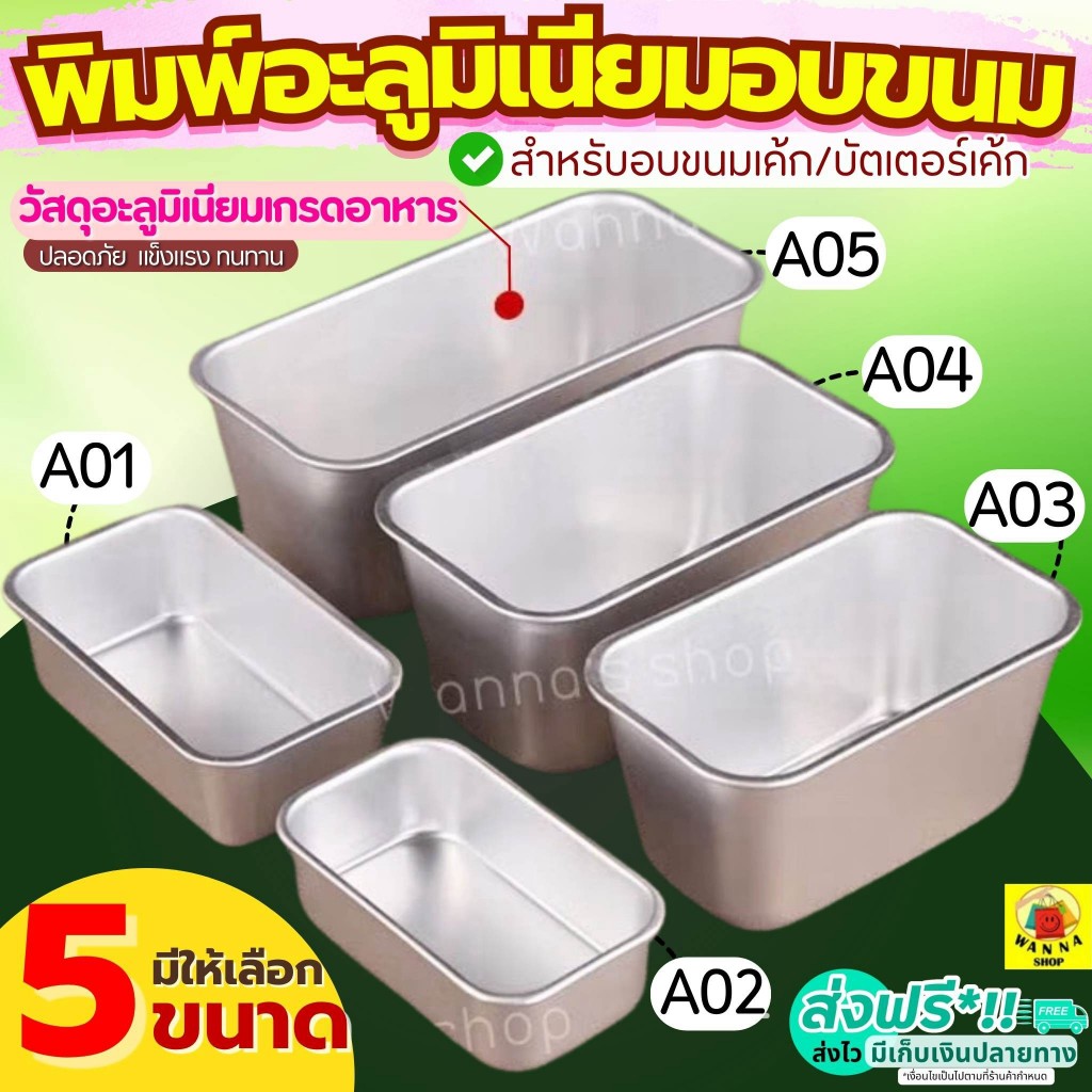 ส่งฟรี พิมพ์อลูมิเนียมอบขนม WANNA มีให้เลือก 5 ขนาด! ถ้วยอลูมิเนียมอบขนม พิมพ์อลูมิเนียม ถาดอลูมิเนียม พิมอบขนม