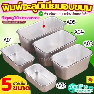 🔥ส่งฟรี🔥 พิมพ์อลูมิเนียมอบขนม WANNA มีให้เลือก 5 ขนาด! ถ้วยอลูมิเนียมอบขนม พิมพ์อลูมิเนียม ถาดอลูมิเนียม พิมอบขนม