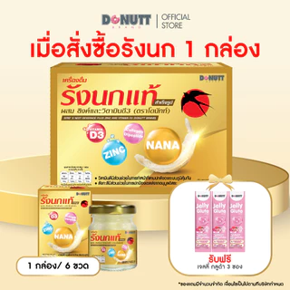 Donutt Brand รังนกแท้ สูตรเพิ่มเนื้อรังนก 2 เท่า ผสม Zinc Vitamin D3 Collagen เสริมภูมิ บำรุงผิว 45ml x 6 ขวด