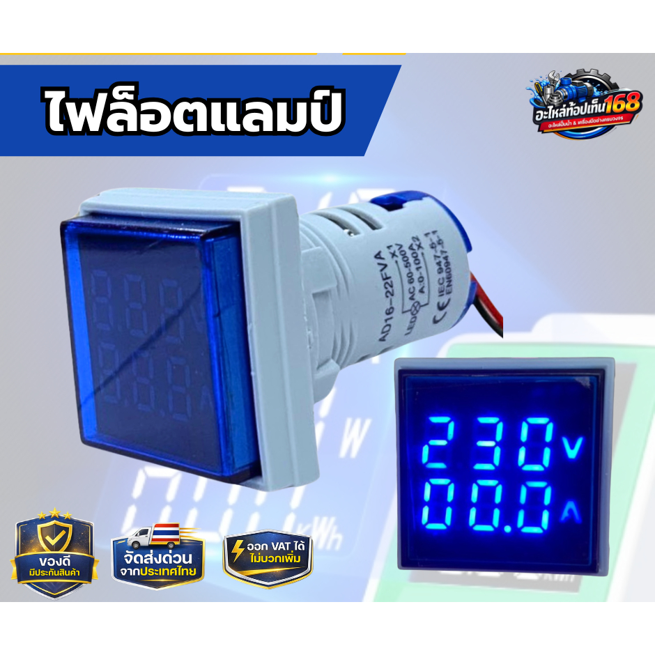 ไฟล็อตแลมป์ ED 16-22FVD BL เหลี่ยม สี่น้ำเงิน แสดงค่าแอมป์
