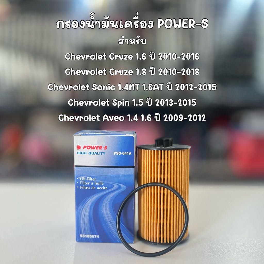 กรองน้ำมันเครื่อง Power-S สำหรับ Chevrolet Cruze 1.6 1.8 Sonic 1.4MT 1.6AT เบอร์อะไหล่ PSO-641A 9318