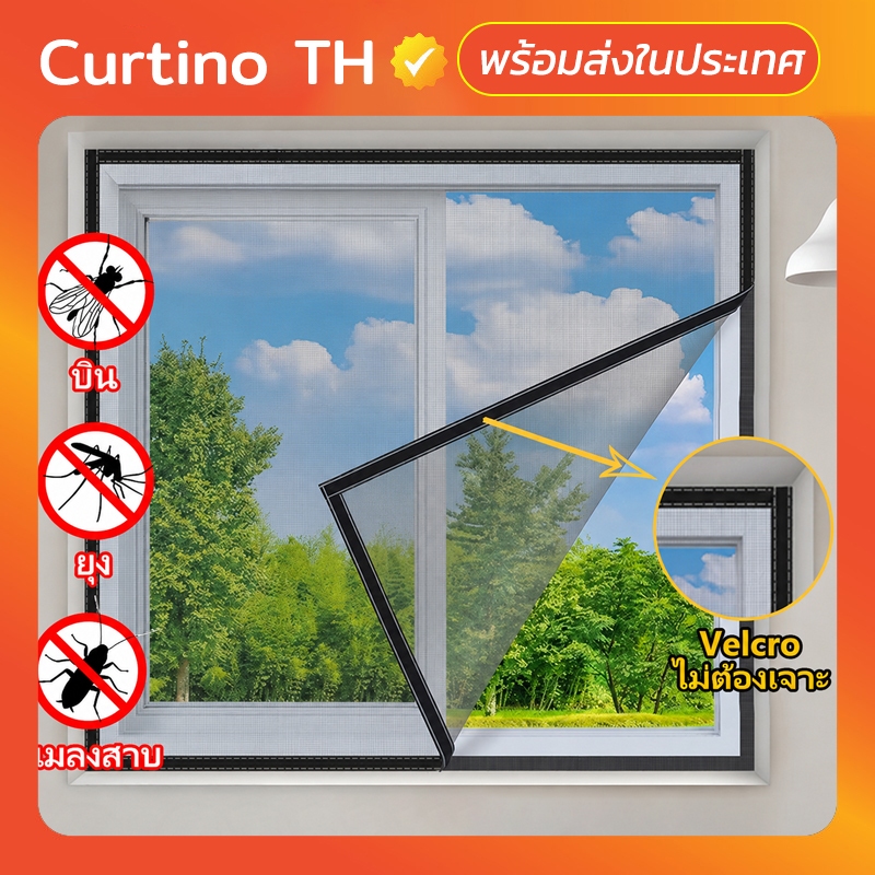 Curtino มุ้งลวดหน้าต่าง ตาข่ายมุ้งลวด ตาข่ายไฟเบอร์กลาส พร้อมตีนตุ๊กแก มุ้งกันยุง มีกาวในตัว หน้าต่าง มุ้งกันแมลง