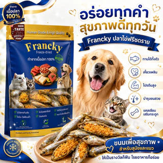 🐟 ปลาไข่ฟรีซดราย Francky ทานได้ทั้งตัว แคลเซียมเสริมกระดูก โปรตีนสูง บำรุงขนสวย สำหรับสุนัขและแมว