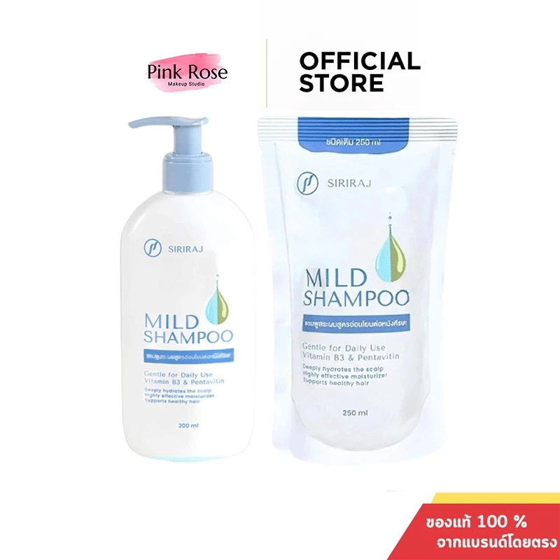 Siriraj Mild Shampoo สูตรอ่อนโยน เหมาะกับผิวแพ้ง่าย แชมพูบำรุงผมแห้งเสีย ชี้ฟู ให้ความชุ่มชื้น เรียบลื่น นุ่มสลวย และมี