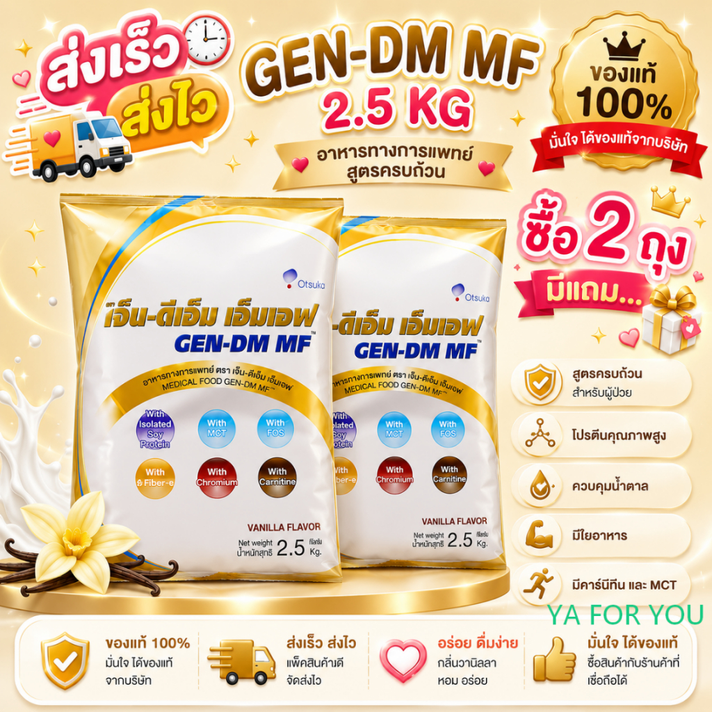 GEN-DM แบบถุง รุ่นใหม่ สูตรใหม่เจ็น-ดีเอ็ม (GEN-DM)  2,500g.