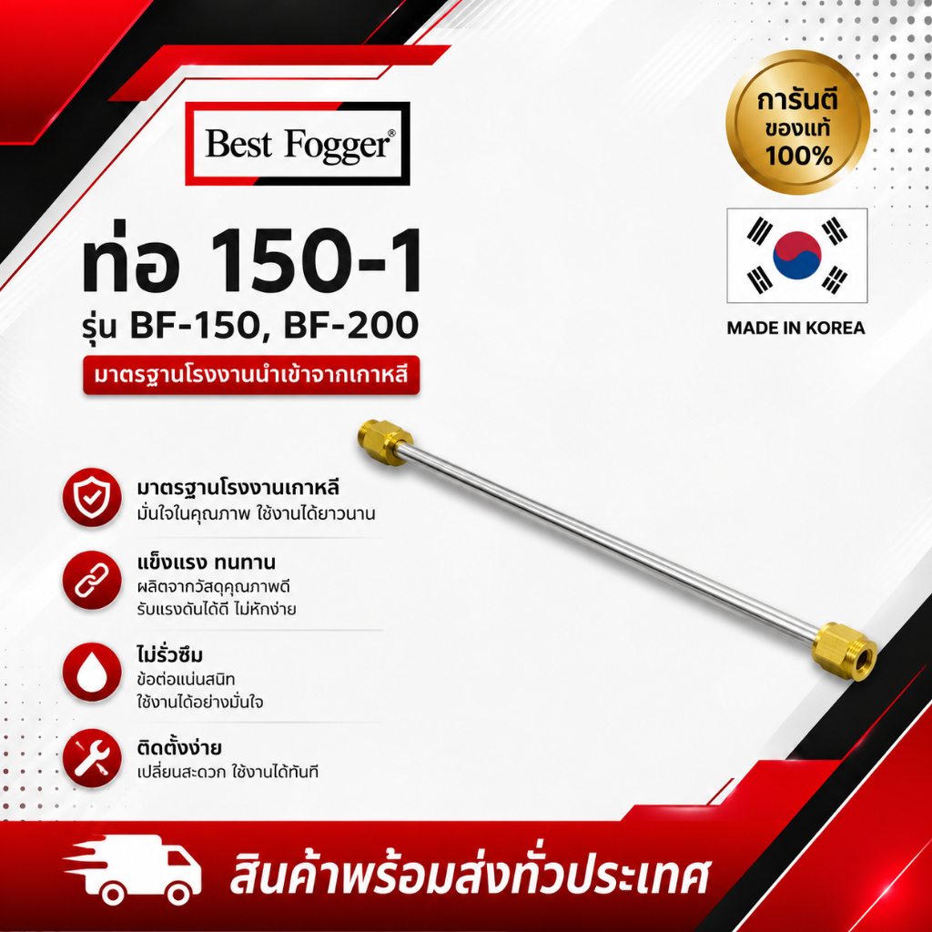 ท่อ150-1 เครื่องพ่นยุง Best Fogger BF-150, BF-200 ✅(พร้อมส่ง)