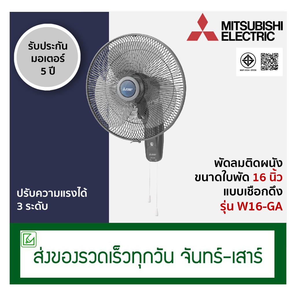 Mitsubishi พัดผมติดผนัง ขนาด 16 นิ้ว รุ่น W16-GA แบบเชือกดึง