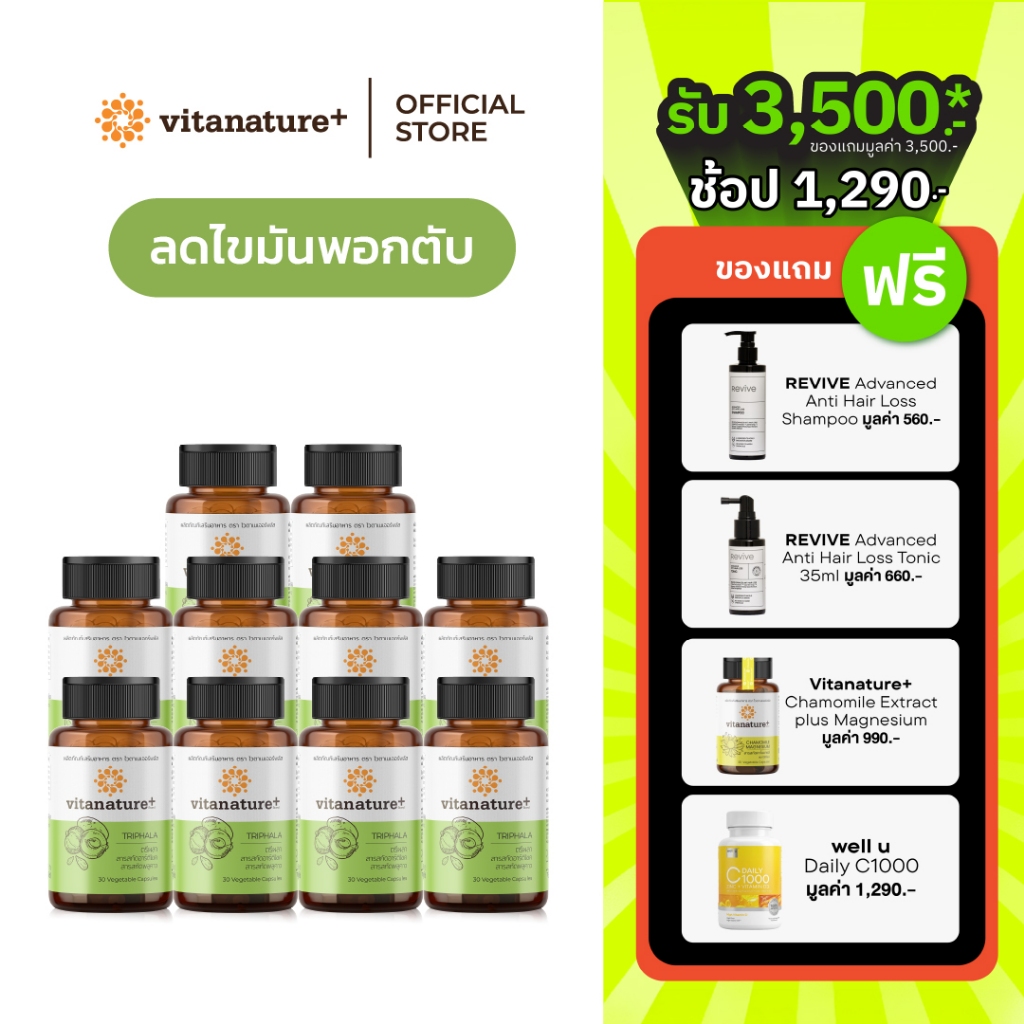 vitanature+ Triphala with Artchoke Extract [10 กระปุก] (ไวตาเนเจอร์ พลัส ตรีผลาและสารสกัดอาร์ติโชค)