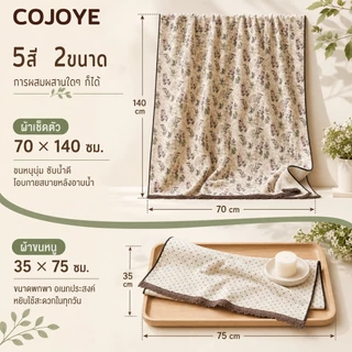 COJOYE ผ้าเช็ดตัวสำหรับผู้หญิง ผ้าเช็ดตัว พร้อมส่ง มีคุณสมบัติต้านเชื้อแบคทีเรีย ดูดซับได้ดี และอ่อนนุ่ม ของขวัญ