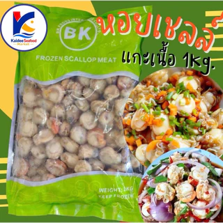 หอยเชลล์แกะเนื้อ 1 Kg.🔥 พร้อมส่ง 🚛เหมาค่าส่ง ฟรีกล่องโฟม!! ทุกจังหวัดทั่วไทย🎉 เนื้อหอยเชลล์ หอยเชลล์แกะ