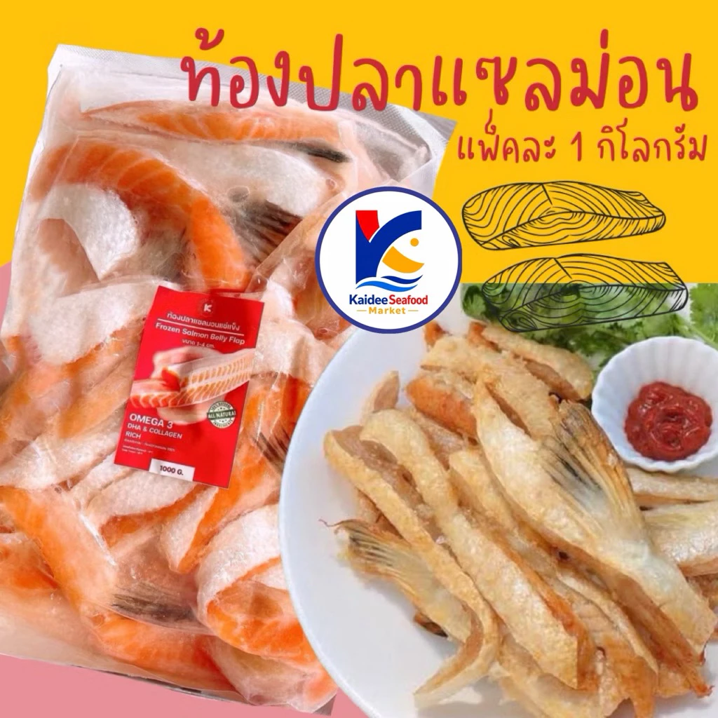 ท้องปลาแซลมอน 1Kg. (เกรดA)🧡 พร้อมส่ง 🏆ราคาดีมาก รับตรงโรงงานผลิต💥ท้องปลา แซลมอน 🚛เหมาค่าส่ง ฟรีกล่องโฟมทุกจังหวัดทั่วไทย