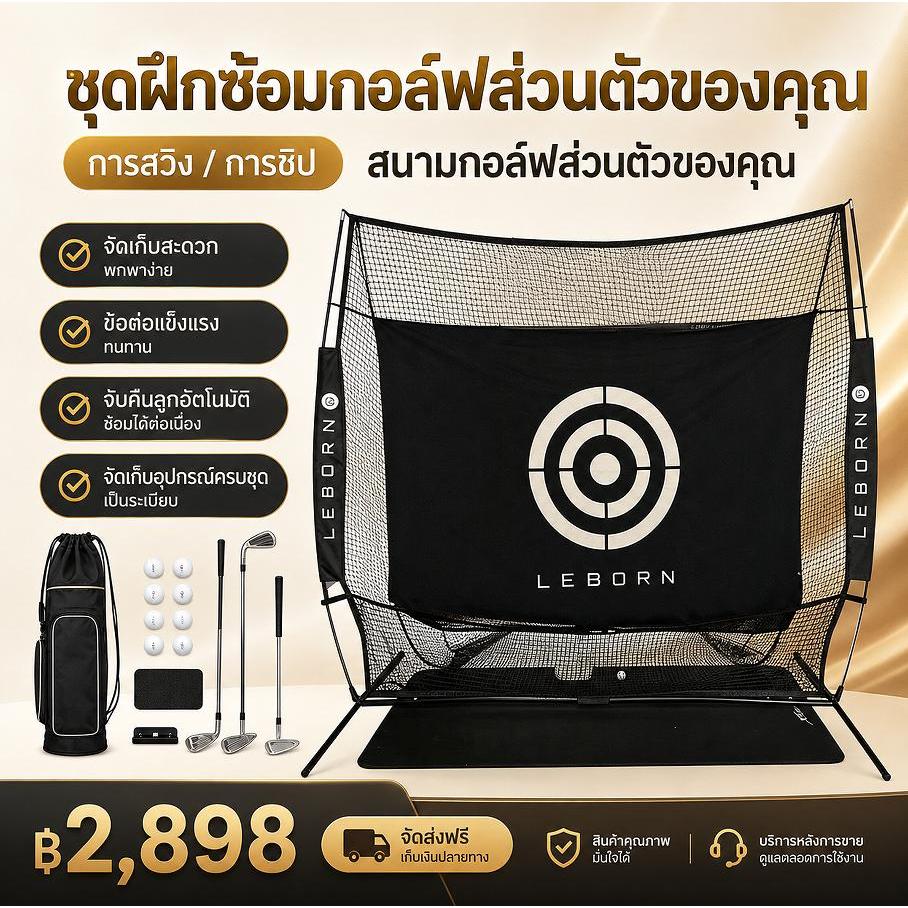 Leborn Thailand Golf Net ตาข่ายซ้อมกอล์ฟ เต็นท์ไดร์ฟกอล์ฟ อุปกรณ์ฝึกกอล์ฟ ใช้งานในบ้านและกลางแจ้ง