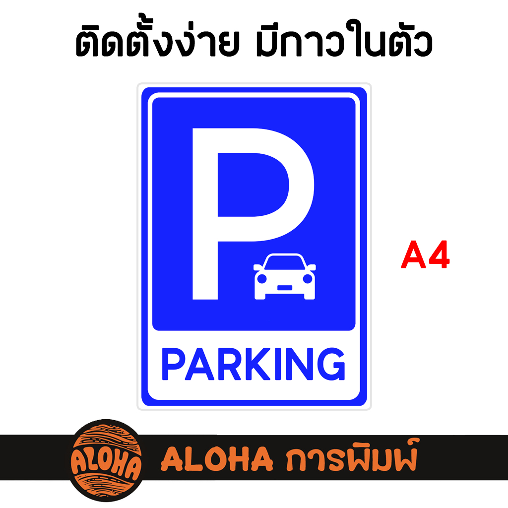 ป้ายจุดจอดรถ / Parking Sign - A4 - พร้อมแปะ