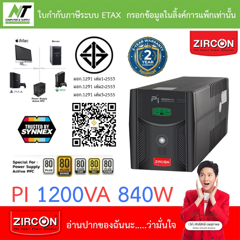 Zircon เครื่องสำรองไฟ เหมาะสำหรับ PS4, Xbox, Server รุ่น พีไอ PI 1200VA 840W
