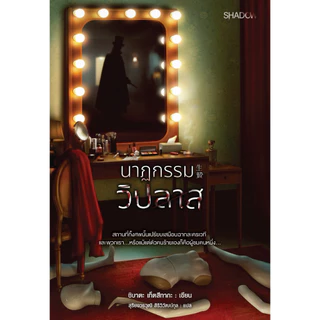 สถาพรบุ๊คส์ หนังสือ นวนิยายแปล แนวสืบสวน- ระทึกขวัญ นาฏกรรมวิปลาส โดย ชิบาตะ เท็ตสึทากะ/ สุริยงวรวุฒิ สิริวิวัฒน์กุล