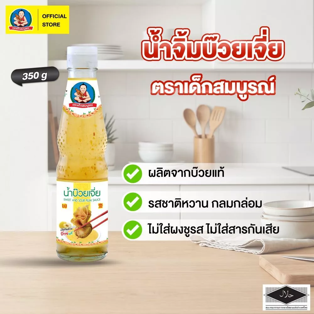 ตราเด็กสมบูรณ์ น้ำจิ้มบ๊วย 350ก. / Plum Sauce 350g