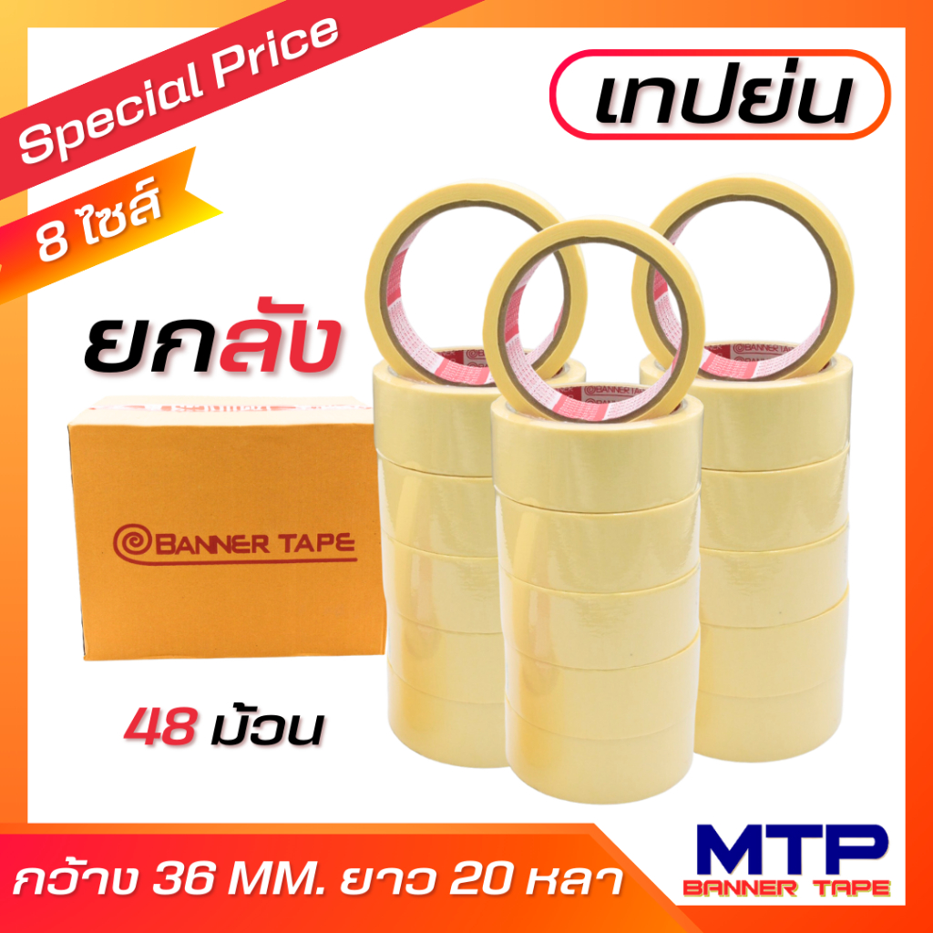 (ยกลัง48ม้วน) เทปย่น กระดาษกาวย่น เทปหนังไก่ MTP 36mm ยาว 20หลา  ฉีกได้ เทปบังพ่นสี สั่งขนาดพิเศษทักแชทได้เลยนะคะ