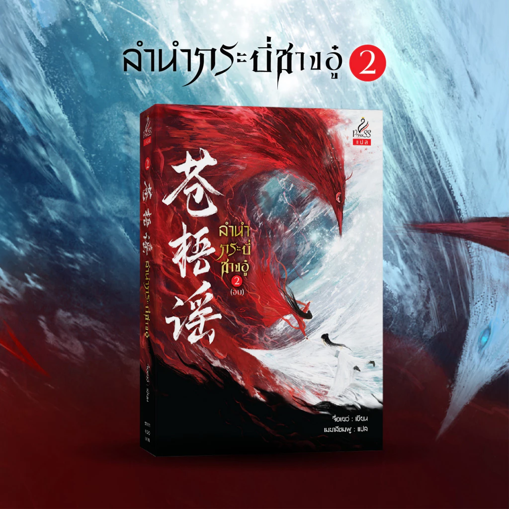 สถาพรบุ๊คส์ หนังสือ นิยายจีนแปล ลำนำกระบี่ชางอู๋ (苍梧谣) เล่ม 2 โดย จื่อเยว่ : เขียน; เมฆาสีชมพู : แปล