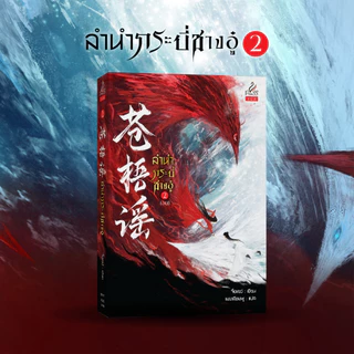 สถาพรบุ๊คส์ หนังสือ นิยายจีนแปล ลำนำกระบี่ชางอู๋ (苍梧谣) เล่ม 2 โดย จื่อเยว่ : เขียน; เมฆาสีชมพู : แปล