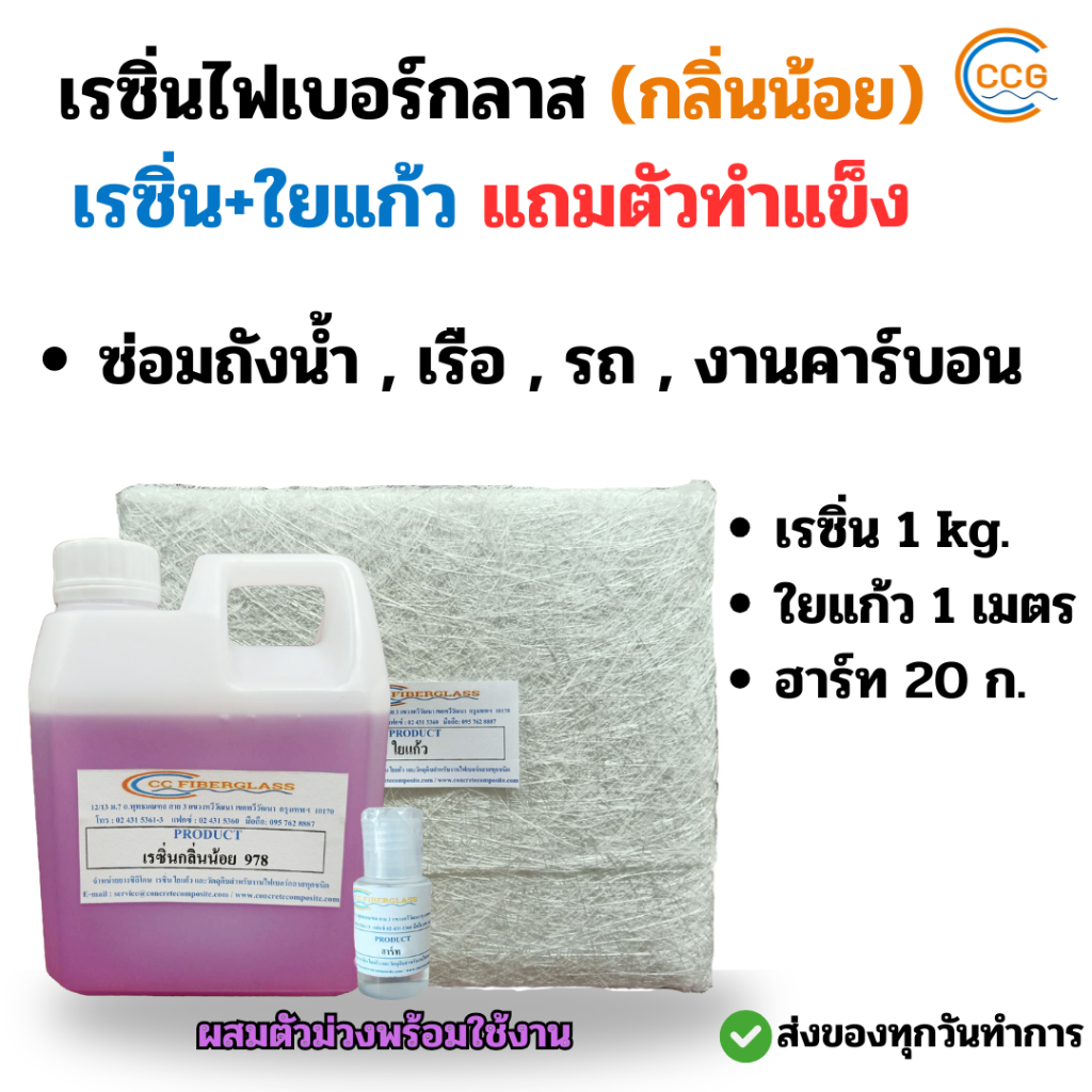 ชุดน้ำยาเรซิ่นคู่ใยแก้ว เรซิ่นเกรดไฟเบอร์ เรซิ่นไฟเบอร์ เรซิ่นกลิ่นน้อย 1 กิโลและใยแก้วขนาด 1*1เมตร 300หรือ450 พร้อมซ่อม