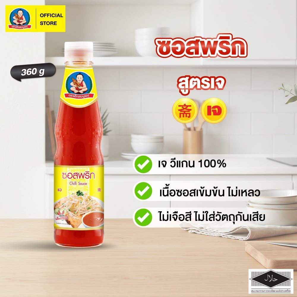 ตราเด็กสมบูรณ์ ซอสพริก สูตรเจ ขนาด 360 ก Deksomboon Vegetarian Chilli Sauce 360 g