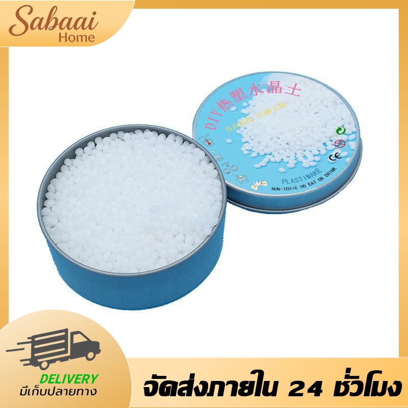 เม็ดพลาสติกโพลีมอร์ฟ 50 กรัม วัสดุ DIY งานหัตถการ สนุกสนาน ใช้งานง่าย