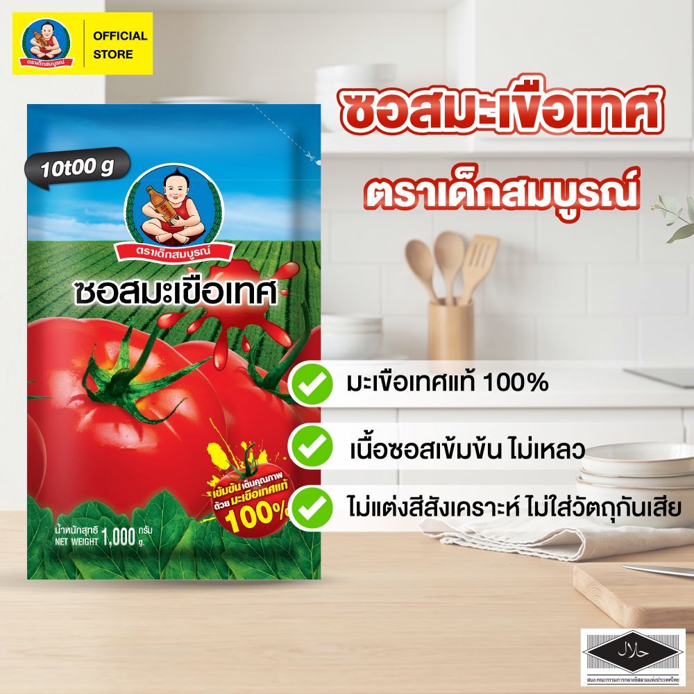 ตราเด็กสมบูรณ์ ซอสมะเขือเทศบรรจุถุง1กก. / Deksomboon Brand Ketchup Sauce 1kg.