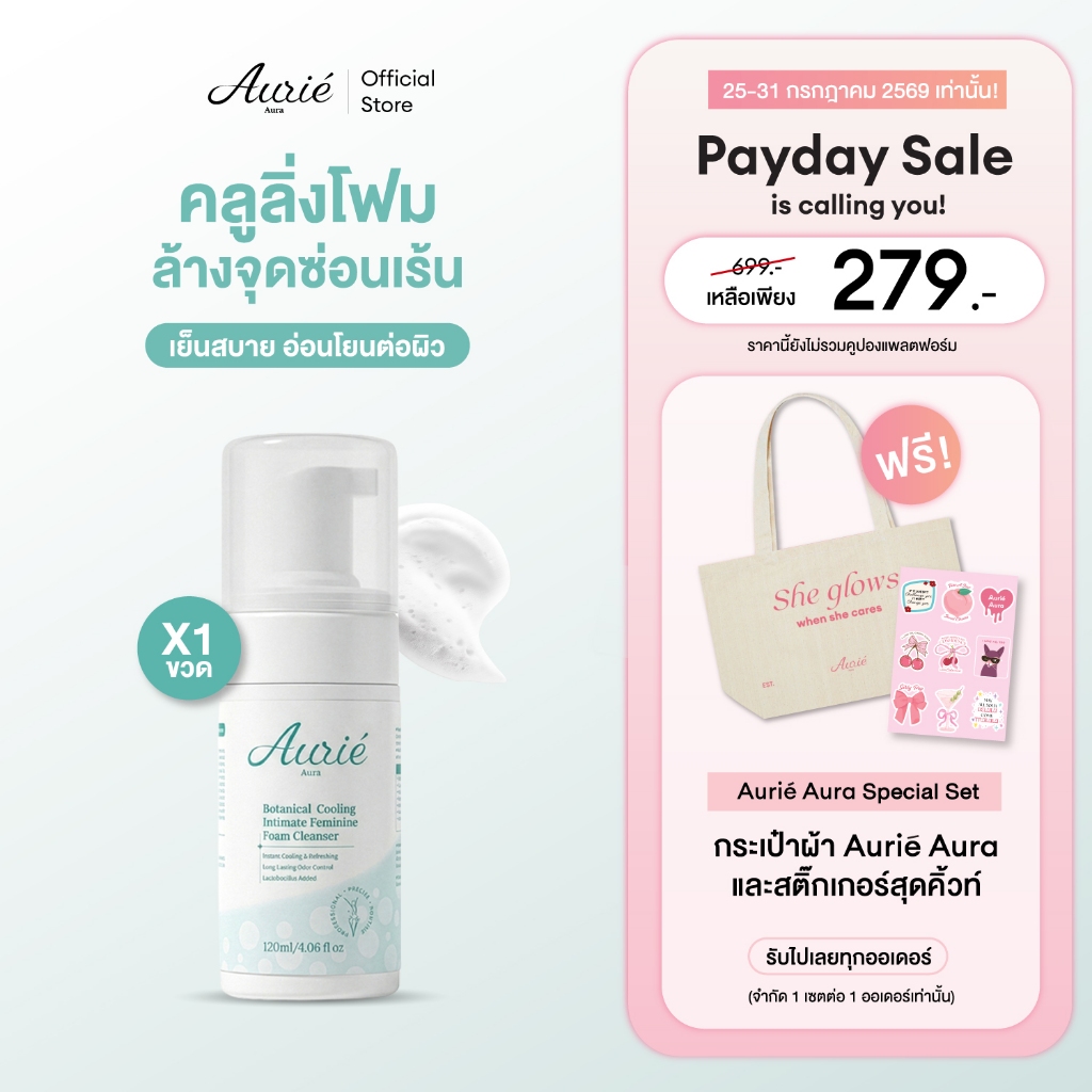 Aurie Aura โฟมทำความสะอาดจุดซ่อนเร้น ขนาด 120ml. Feminine Intimate Cleanser Foam