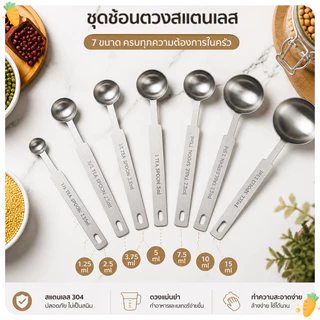 ช้อนตวงหลายขนาด สแตนเลสเกรดอาหาร 1.25/2.5/3.75/5/7.5/10/15 มล