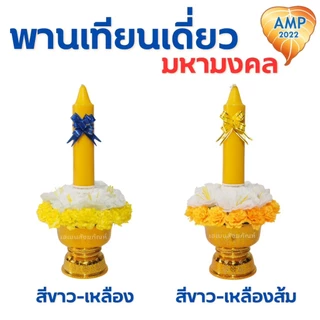 พานเทียนดอกไม้ พานเทียนเดี่ยวมหามงคล เทียนเข้าพรรษา (ราคาต่อ 1 ชุด)
