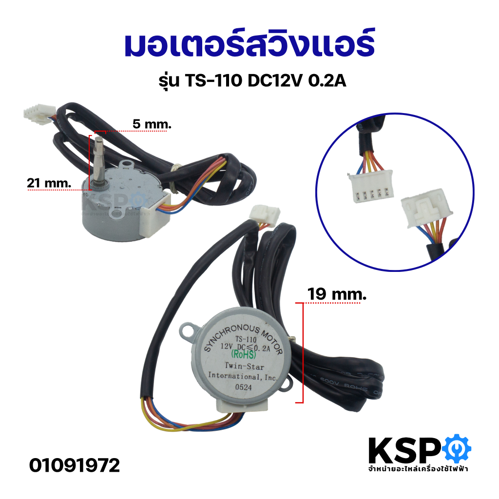 มอเตอร์สวิงแอร์ Air Swing Motor รุ่น TS-110 DC12V 0.2A อะไหล่แอร์