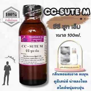 หัวเชื้อน้ำหอม กลิ่น CC-SUTE M ซีซี ซูท เอ็ม แนวกลิ่นหอมสปอร์ตทรงเสน่ห์สไตล์หนุ่มมาดอบอุ่น