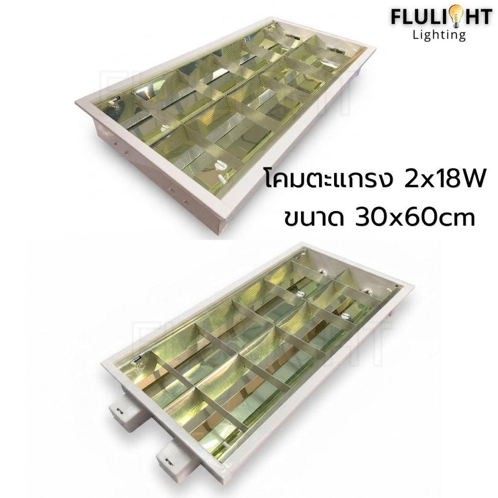 โคมตะแกรงแบบติดลอยและแบบฝังฝ้า 2x18W ขนาด30x60cm พร้อมส่ง