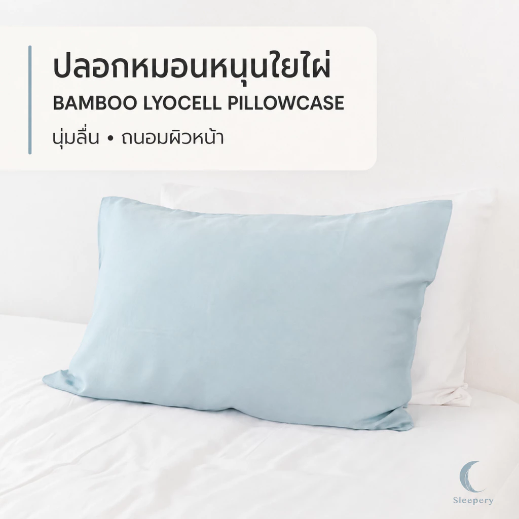 ปลอกหมอนหนุนใยไผ่ 1 ชิ้น เส้นใยธรรมชาติ 100% ถนอมผิวหน้า สีพื้น pillowcase